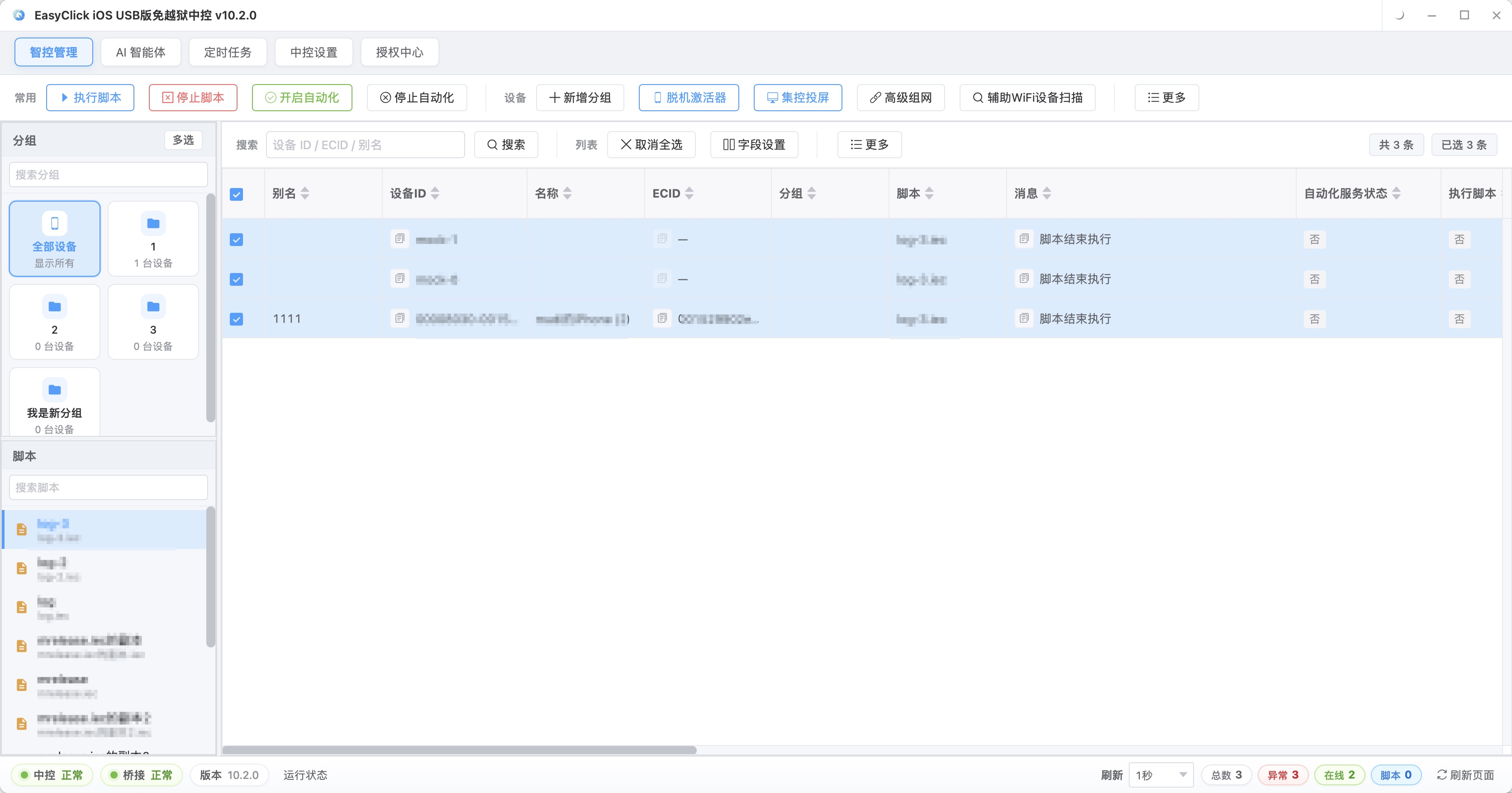 EasyClick 中控主界面，显示设备列表和设备分组管理功能