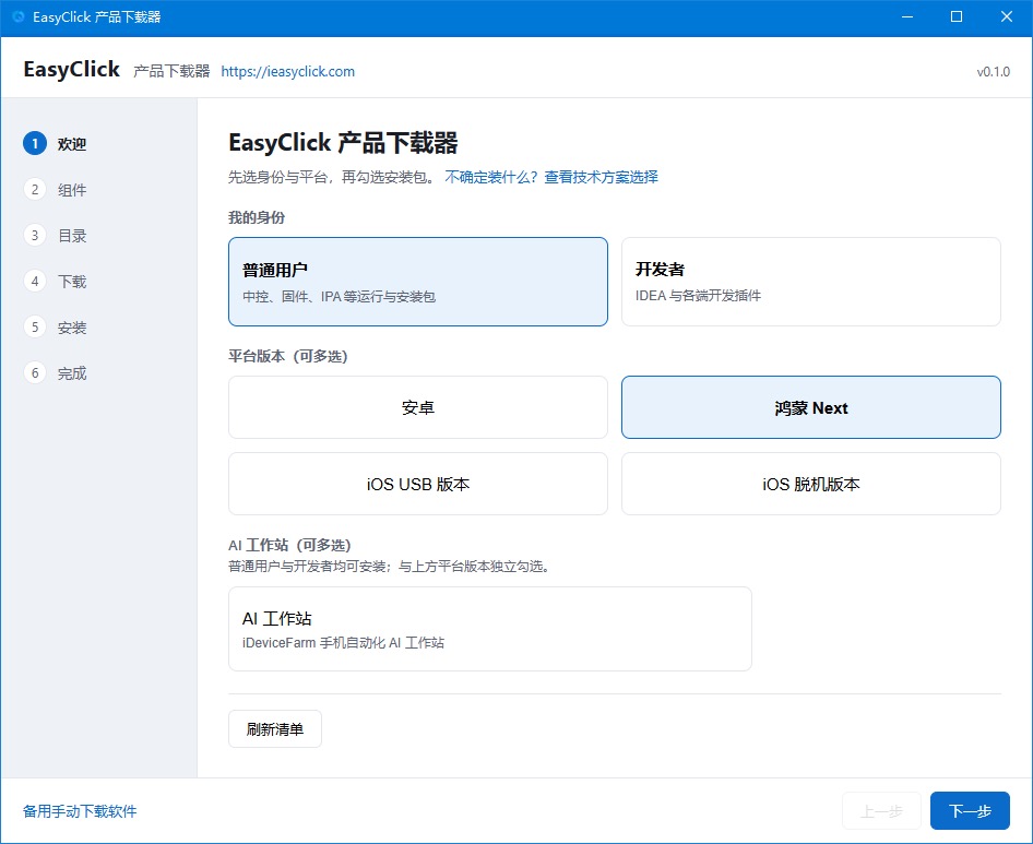 鸿蒙群控产品下载器中选择普通用户身份并勾选鸿蒙 Next 平台