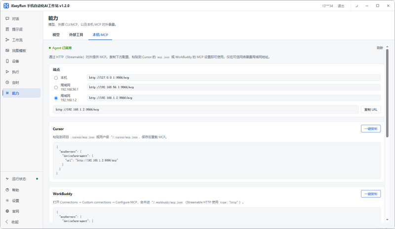 苹果群控接给 AI 助手：iEasyRun 的 MCP 配置步骤